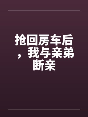 抢回房车后,我与亲弟断亲封面