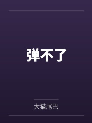 乔横林季鹤封面