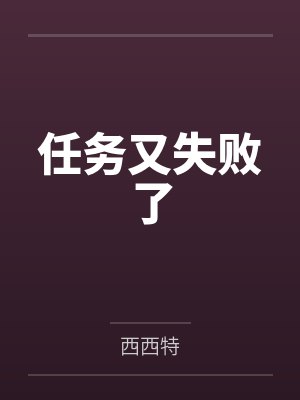 任务又失败了封面