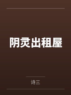 阴灵出租屋封面