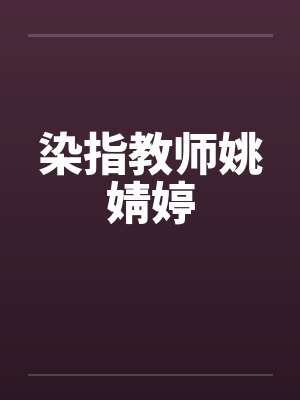 染指教师姚婧婷封面