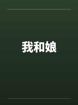我和娘封面