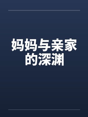 妈妈与亲家的深渊封面
