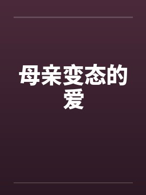 母亲病态的爱恋小说封面