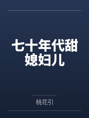 七十年代甜媳妇儿百度云网盘封面