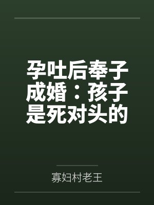 孕吐后奉子成婚：孩子是死对头的封面