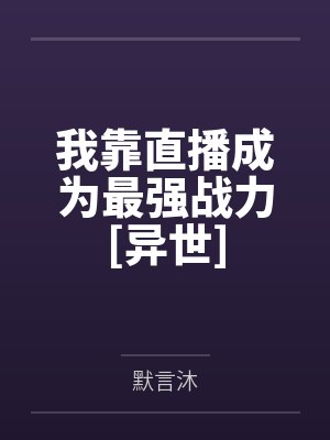 我靠直播成为最强战力[异世]by默言沐笔趣阁无弹窗封面