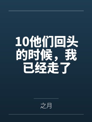 他们走了再也回不来了是什么歌封面