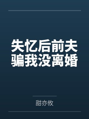 失忆后前夫骗我没离婚讲什么封面