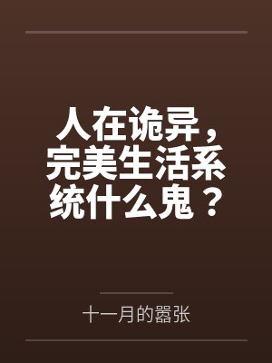 人在诡异，完美生活系统什么鬼？封面