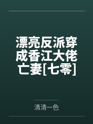 漂亮反派原文免费阅读封面