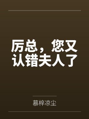 厉总，您又认错夫人了封面