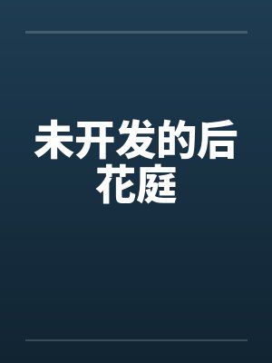 后花庭小说大结局解析封面
