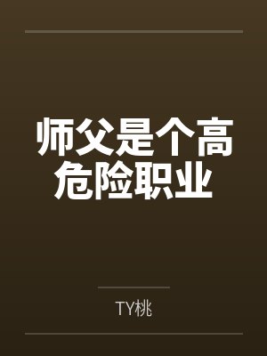 师父是个高危险职业封面