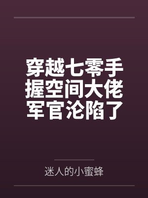 穿越七零手握空间大佬军官沦陷了封面