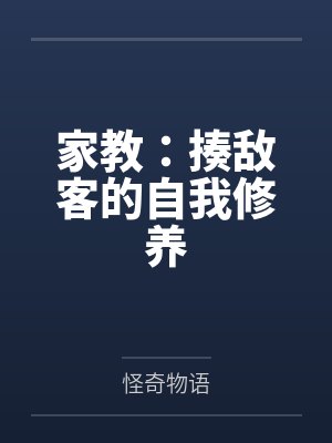 家教：揍敌客的自我修养封面