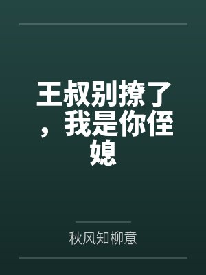王叔别撩了,我是你侄媳封面