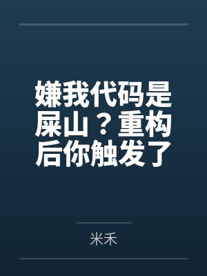 嫌我代码是屎山?重构后你触发了国家级警报封面
