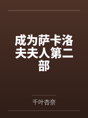 成为萨卡洛夫夫人第二部封面