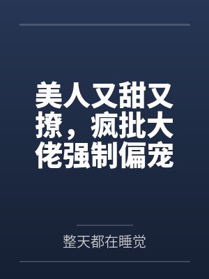 美人又甜又撩，疯批大佬强制偏宠封面