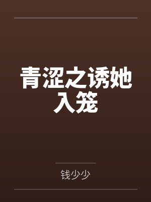 青涩之诱她入笼封面