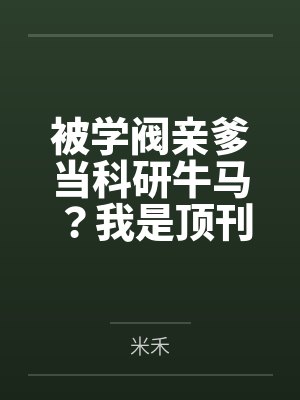 被学阀亲爹当科研牛马?我是顶刊主审官封面