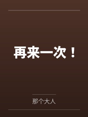 再来一次！封面