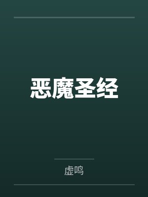 恶魔圣经by虚鸣封面