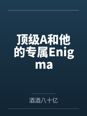 宋初盛溪安顶级A和他的专属Enigma封面