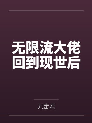 无限流大佬回到现世后by无庸君封面