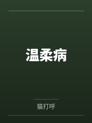 温柔病by猫打呼笔趣阁无弹窗封面