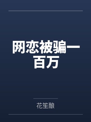 网恋被骗一百万by花笙酿封面
