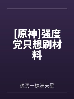[原神]强度党只想刷材料封面