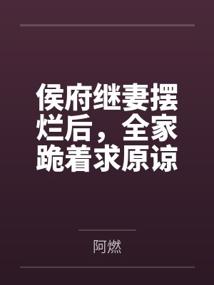 侯府继妻摆烂后,全家跪着求原谅封面