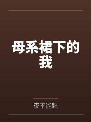 母系裙下的我封面