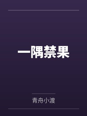 一隅禁果封面