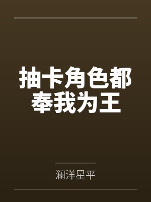 抽卡扮演我的卡没有正常角色牌封面
