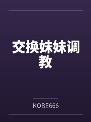 交换妹妹调教封面