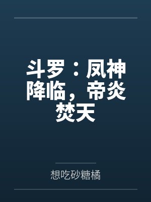 斗罗：凤神降临，帝炎焚天封面