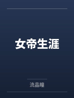 女帝生涯封面