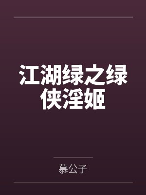 江湖绿之绿侠淫姬封面