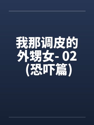 我那可爱的外甥女封面