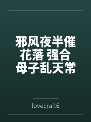 邪风夜半催花落 强合母子乱天常封面