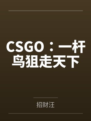 一杆禽兽狙去玩吃鸡了吗封面