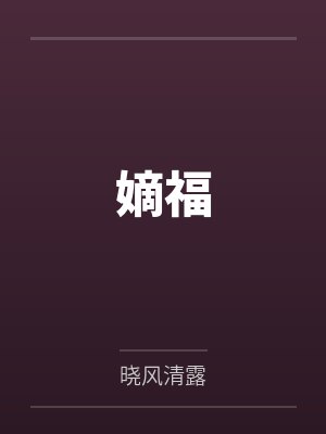 小说嫡福全文免费阅读封面
