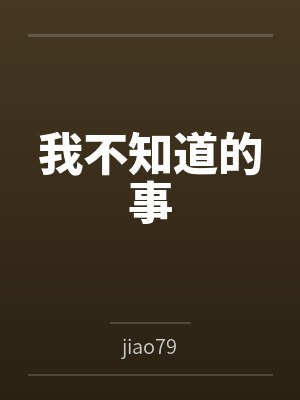 我不知道的事封面