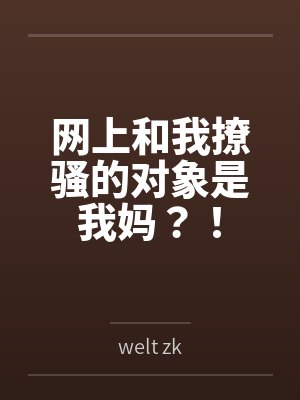 网上和我撩骚的对象是我妈?!封面