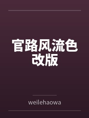 官路风流色改版封面