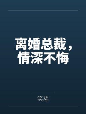 离婚总裁悔红眼全集免费播放封面