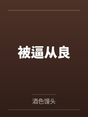 被逼从良封面